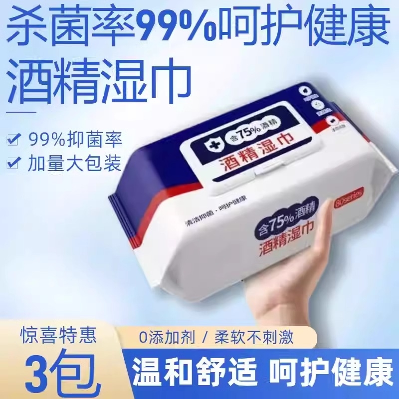80抽含75°酒精消毒湿巾家用卫生专用清洁杀菌抑菌湿纸巾杀菌率99