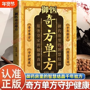 认准正版】御医奇方单方正版千年智慧传承经典详细解读家庭生活常备实用宝典疗病秘典药方秘方验方祖传奇效书养生书籍