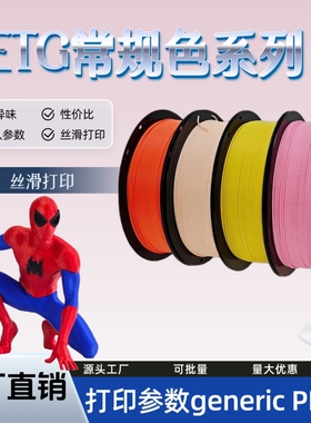 PETG Basic常规色3D打印耗材纯色通用适配机型不翘边性价比高 1KG