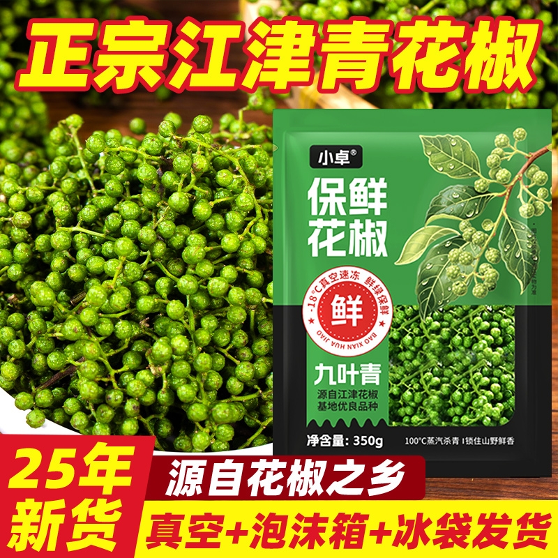 青花椒新鲜四川特产350g鲜藤椒重庆江津现摘保鲜麻椒鲜花椒食用