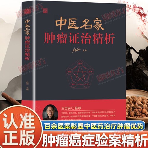 中医名家肿瘤证治精析（第3版） 百位名医肿瘤临证全鉴 新安/李济仁主编 附百例肿瘤验案解析/用药规律 中医肿瘤诊疗临床指南