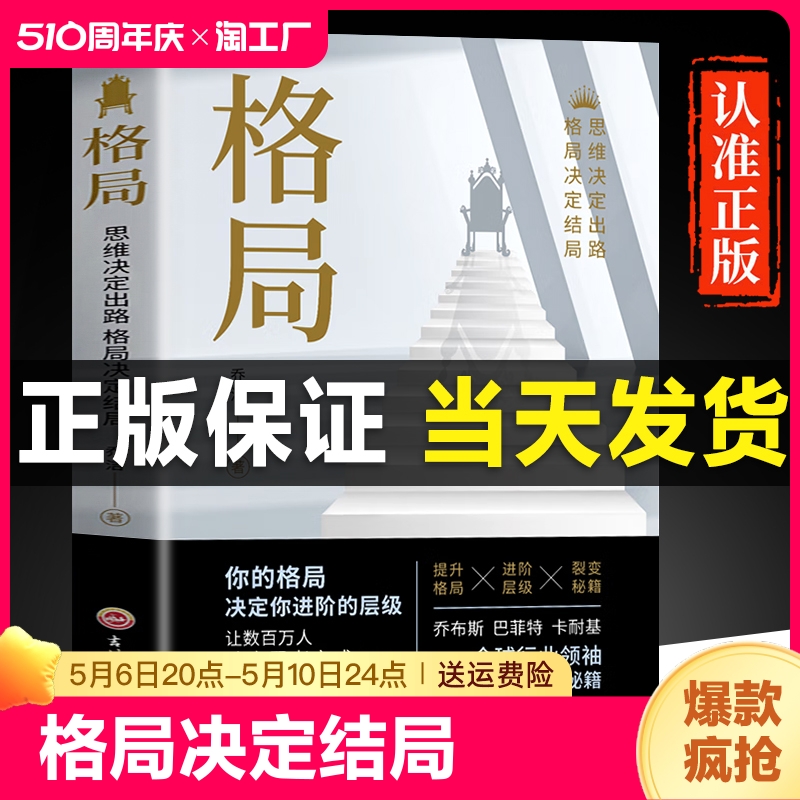 格局正版书籍吉林文史出版社思路决定出路格局决定结局你的格局决定你进阶的层级让数百万人改变思考方式提升处事格局的奇书