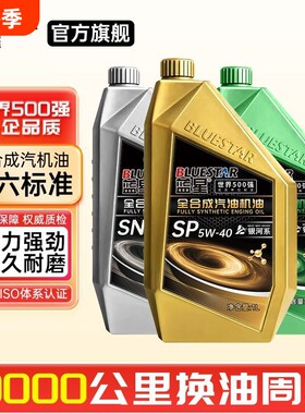 机油全合成汽油机油汽车发动机润滑油SP/5W-40/SN5W-30汽机油1L