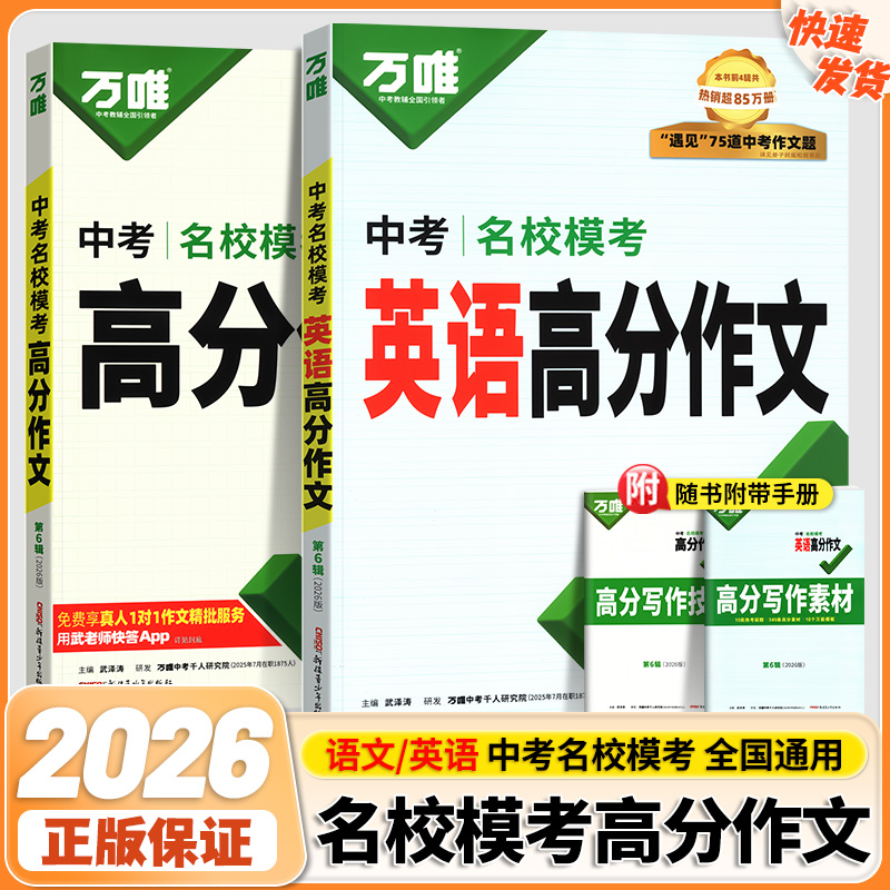 2026万唯中考语文高分作文英语满分作文初中优秀同步名校模考语文满分作文素材语文七八九年级写作技巧名校优秀作文模板中考