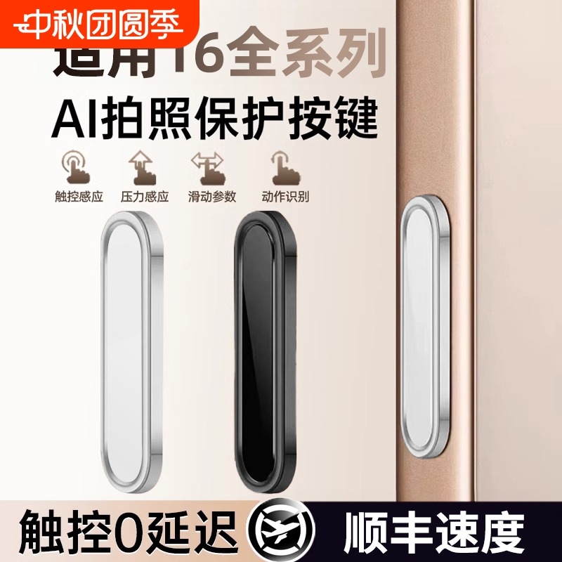AI拍照保护按键贴适用苹果16手机