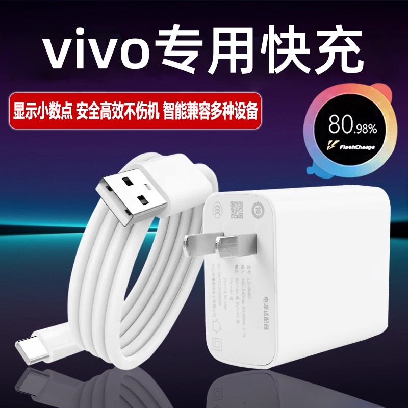 极速闪充头适用vivo充电器X30X50X60pro80手机S7eS9e充电线ZW1XiQOONeo855数据线33快充66原冲套装赢颖80套装