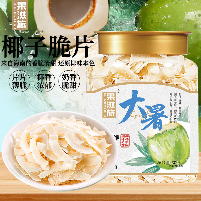 海南椰子脆片即食烤椰子肉薄脆椰果干零食果干椰奶片椰子脆块即食