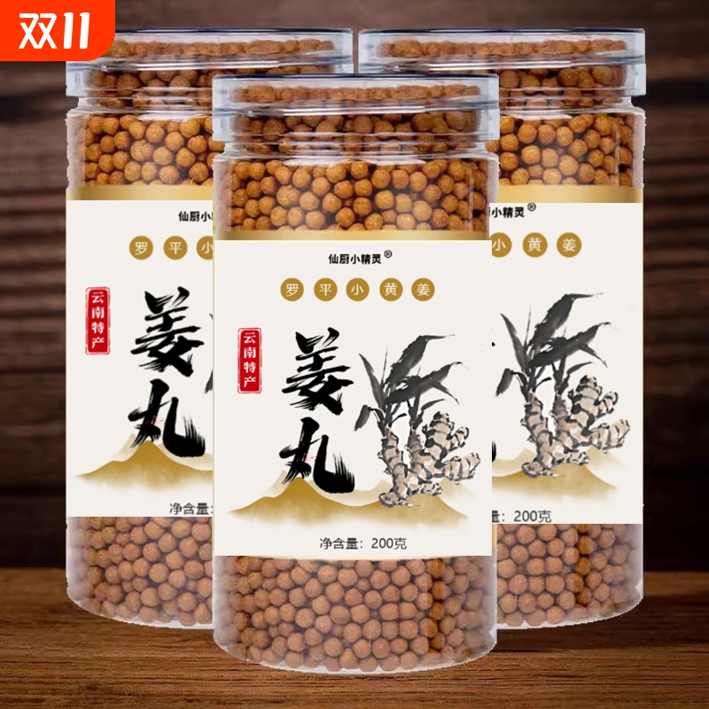 纯姜丸200克食用原始点正品姜丸驱寒祛湿手脚怕冷云南罗平小黄姜