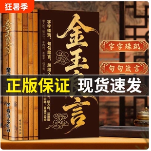 【抖音同款】金玉良言书籍字字珠玑告别精神内耗提升格局眼界精通人情世故·学会心态自愈每一句都是生活沉淀每一页都能治愈疲惫