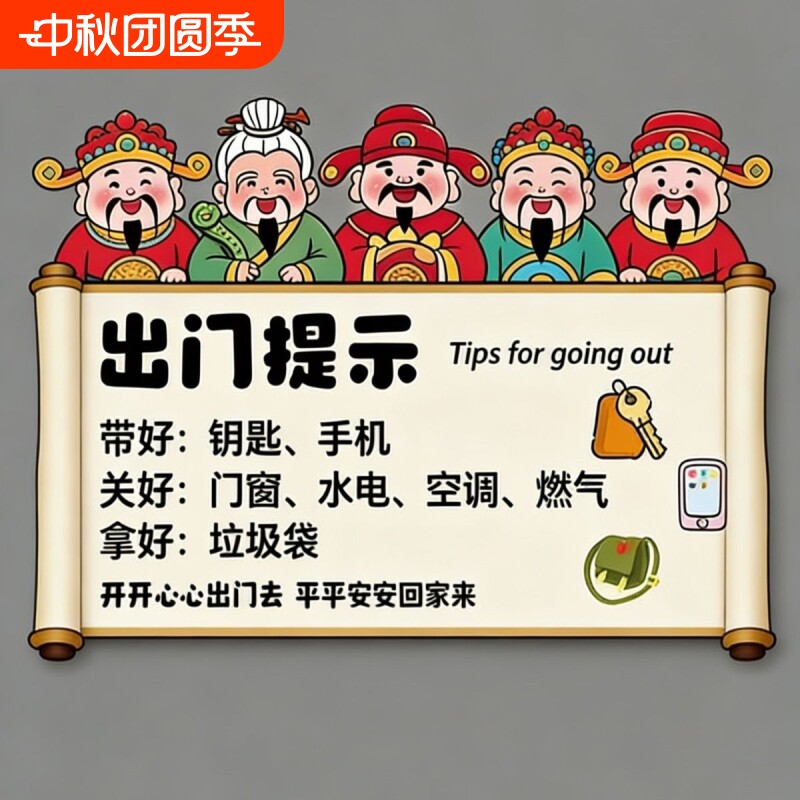 磁吸贴家用五路财神出门提示牌