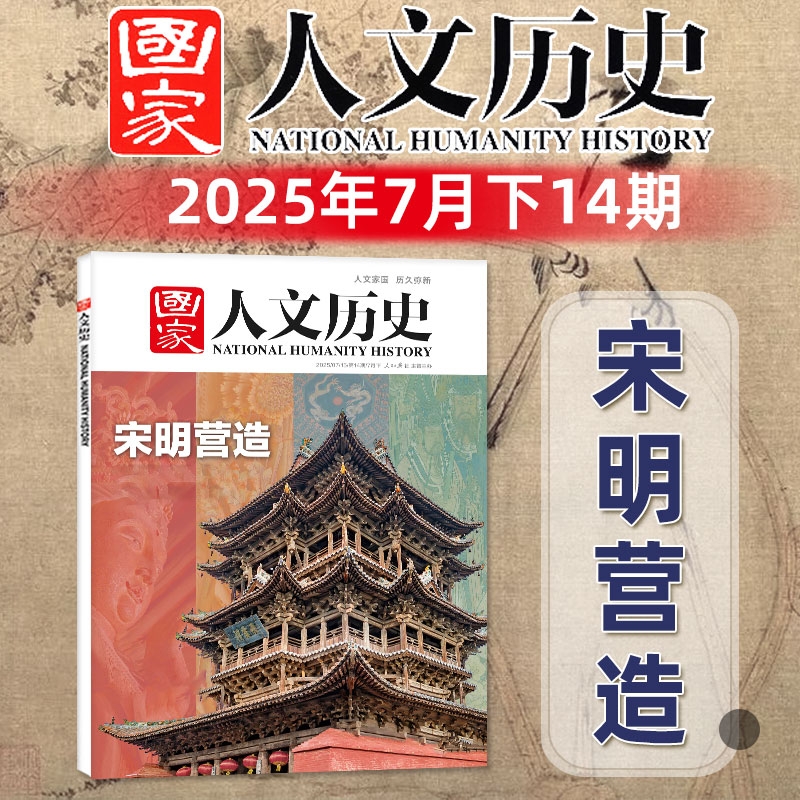国家人文历史杂志2025年7月下第14期【宋明营造】2024年单本可选博物馆中国行黑神话悟空红楼梦初高中生文史地理知识过刊
