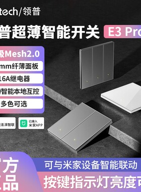 领普智能开关E3Pro玻璃面板蓝牙mesh2.0控制已接入米家APP无线