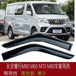 新款 EM80晴雨挡 睿行M90车窗雨眉遮防雨板条 M70 适用长安睿行M60