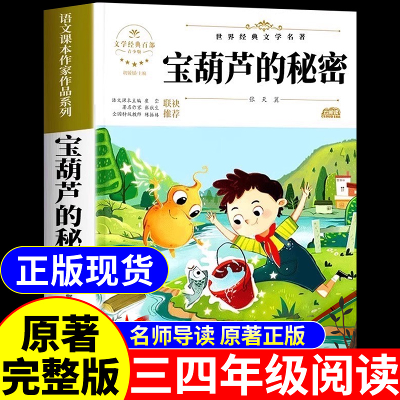 宝葫芦的秘密三年级上册必读正版课外书张天翼原著完整版配套人教版人民4四年级下册小学生阅读书籍教育出版社葫芦娃故事书3上下K