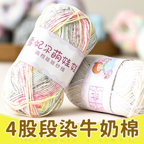 四股段染牛奶棉萌娃娃手工diy编织宝宝毛线包毛衣钩针勾4股细毛线