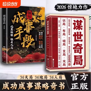 【抖音同款】谋世奇局 108局 成事手段古为今用的处世谋事智慧 成功成事千古不变的谋略精髓谋事奇局正版书籍