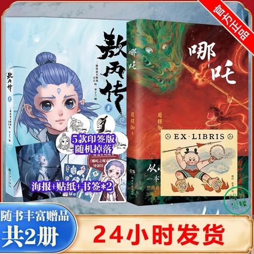 抖音同款赠印签海报异形书签贴纸敖丙传1壹哪吒传之魔童降世前传漫画书籍漫画书哪咤传2三界往事官方正版小说龙族国漫