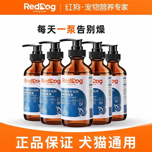 红狗经典鱼油omega进口鳀美毛护肤狗狗猫用宠物通用卵磷脂营养