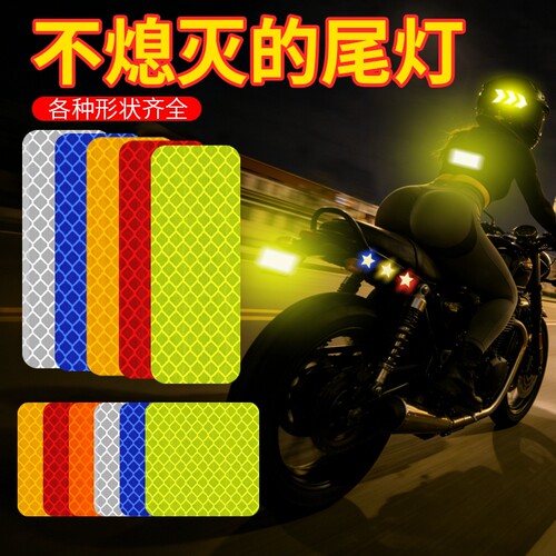 汽车反光贴反光条夜间电动车摩托车头盔装饰贴纸车身荧光五角星贴