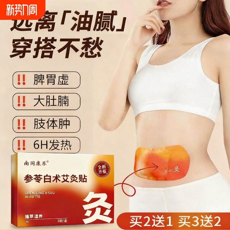 参苓白术艾草灸肚脐贴瘦肚子肚腩小减腹减脂排油去湿气排体内湿寒