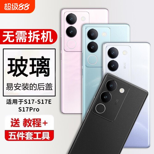 适用于vivo S17玻璃后盖S17T后壳S17Pro电池盖S17E后屏背板替换外壳