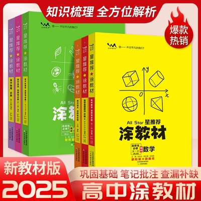 2025新版高中涂教材语文数学英语物理化学生物政治历史地理一本涂书高一高二上下册选择性必修高考教辅星推荐知识点重点解析理论