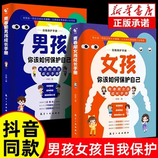 可分性别】男孩你该如何保护自己,女孩你该如何保护自己正版 青春期女儿儿子成长手册孩子你要学会好的书你的安全漫画版非当当网A