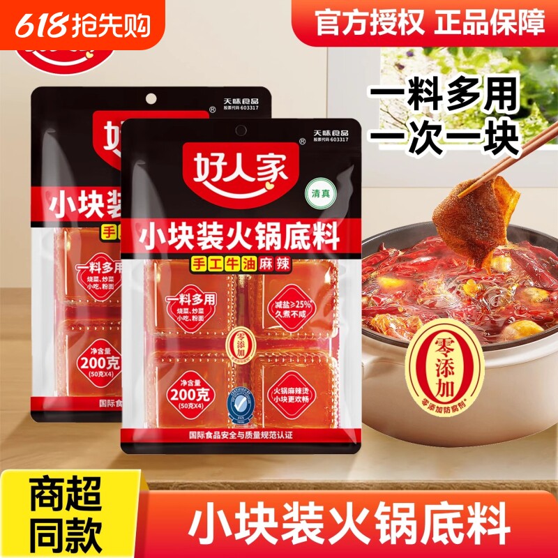 好人家牛油火锅底料麻辣200g四川重庆火锅香调味料小块炒菜家用