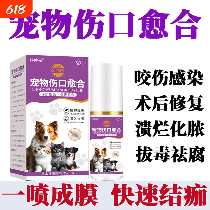 宠物伤口愈合喷剂咬伤溃烂化脓消炎止血祛腐生肌快速结痂外伤外用