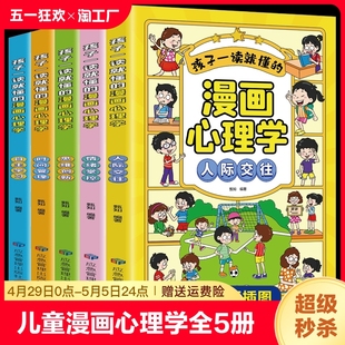 儿童漫画心理学全套5册小学生心理学漫画正版 儿童自信自控社交力社会交际力时间管理力情绪自主学习力思维逻辑3 12岁绘本故事书籍