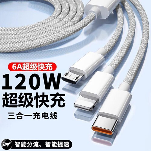 数据线三合一充电器快充一拖三120W充电线车载66W多头手机通用超级三头多功能加长编织接口多合一车内