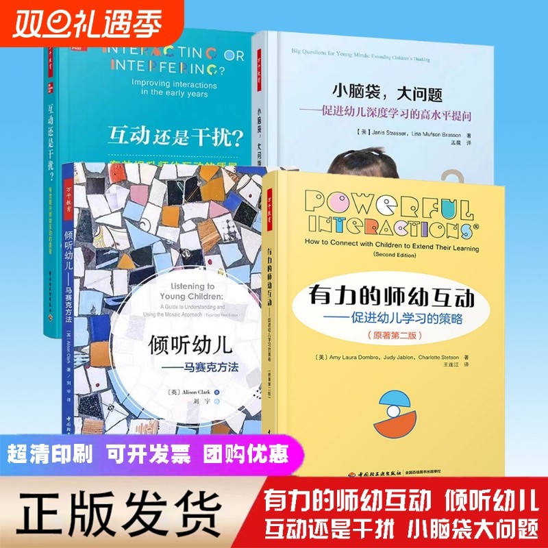 有力的师幼互动小脑袋大问题倾听幼儿马赛还是干扰万千教育教师用书幼师培训书教材学前基础理论家庭教育书籍专业指导第二版原著