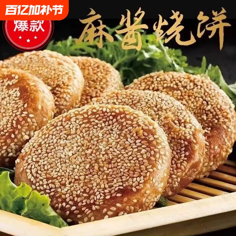 麻酱烧饼椒盐早餐油酥北京特产小吃火烧芝麻咸味煎饼传统手工特色
