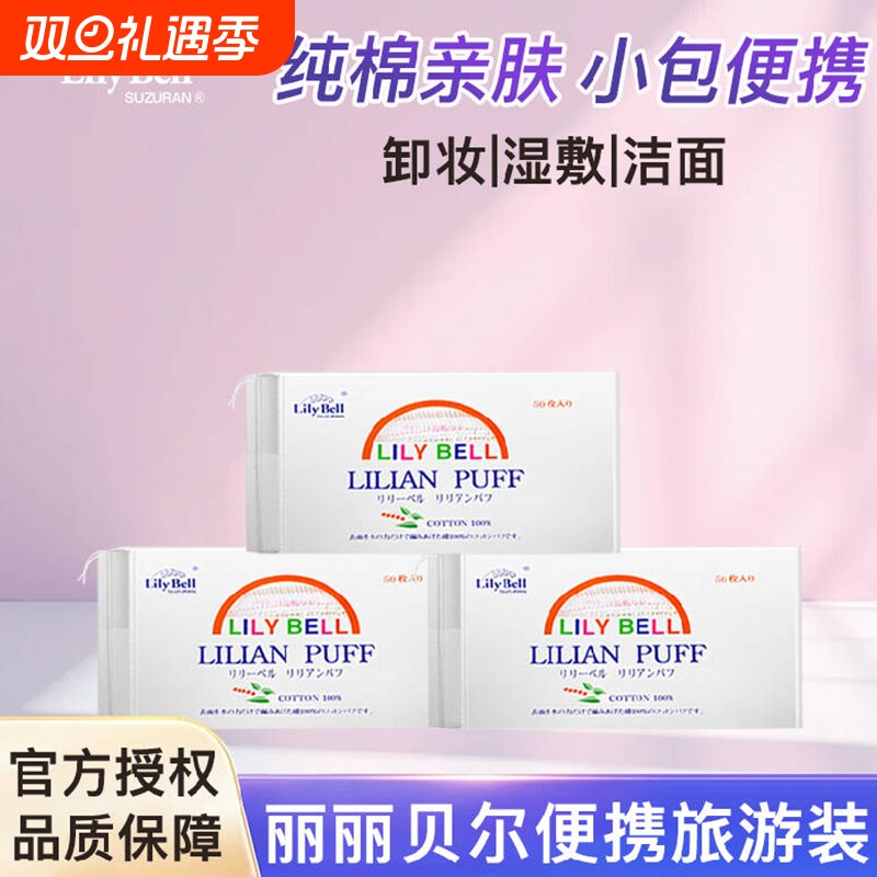 Lily Bell/丽丽贝尔纯棉化妆棉卸妆棉湿敷卸妆干湿两用便携