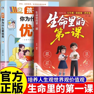生命里的第一课正版培养孩子的人生观价值观世界观孩子你为什么要优秀指引人生方向的明灯培养孩子的思维与情感书籍