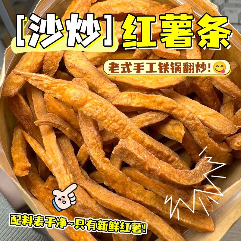 无糖沙炒红薯条非油炸香脆红薯干脆条农家自制番薯休闲解馋零食