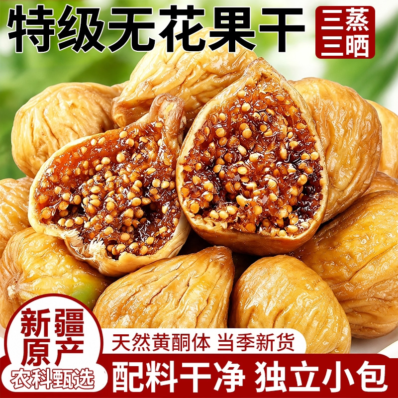 新疆无花果干特级大果三蒸三晒旗舰店无糖孕妇蜜饯零食品健康鲜果