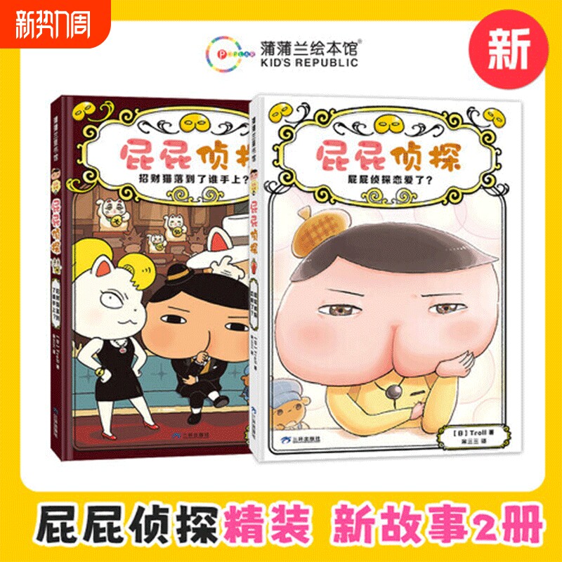 新书当当正版屁屁侦探桥梁版9-10全新2册！全家福儿童绘本故事书