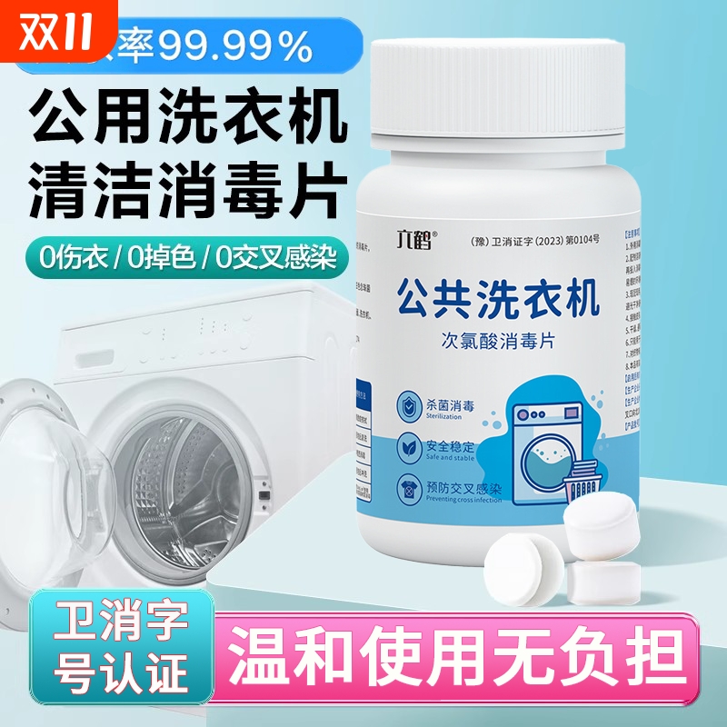 公共用洗衣机消毒片大学生宿舍和衣服一起洗含次氯酸水液杀菌室内