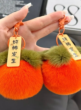 好柿发生小柿子挂件新款