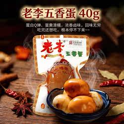 温州老李五香蛋40g卤鸡蛋休闲零食独立包装解馋小吃卤味早餐卤蛋