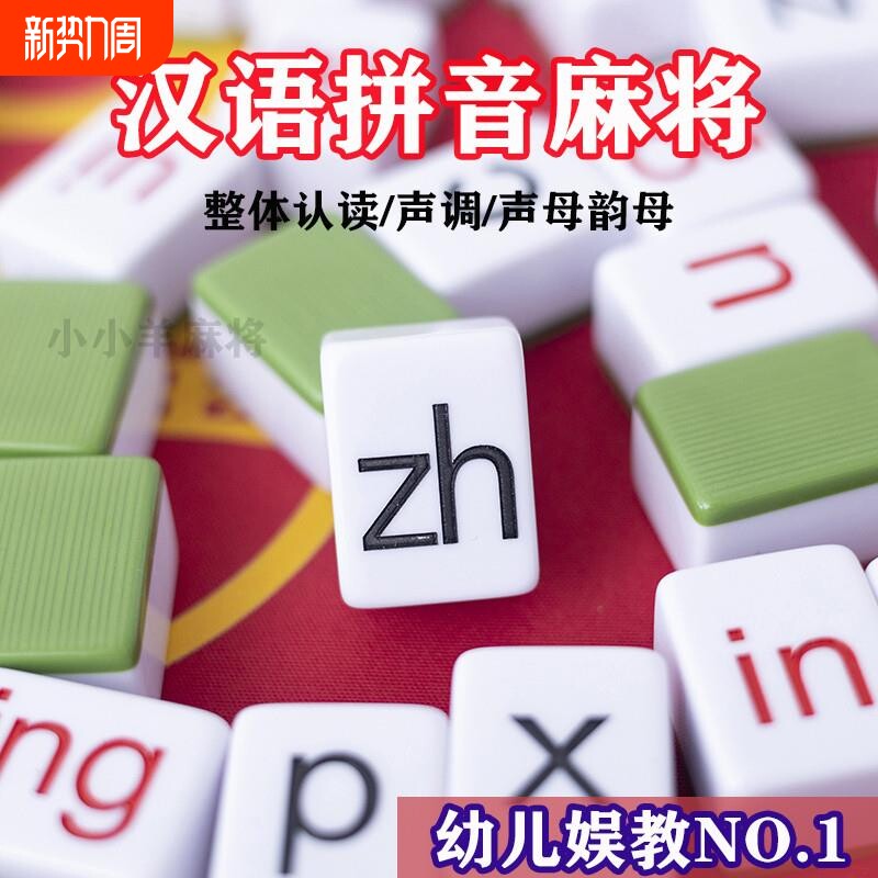 英文拼音字母麻将汉语声母韵母认读迷你麻将一年级儿童益智玩具牌