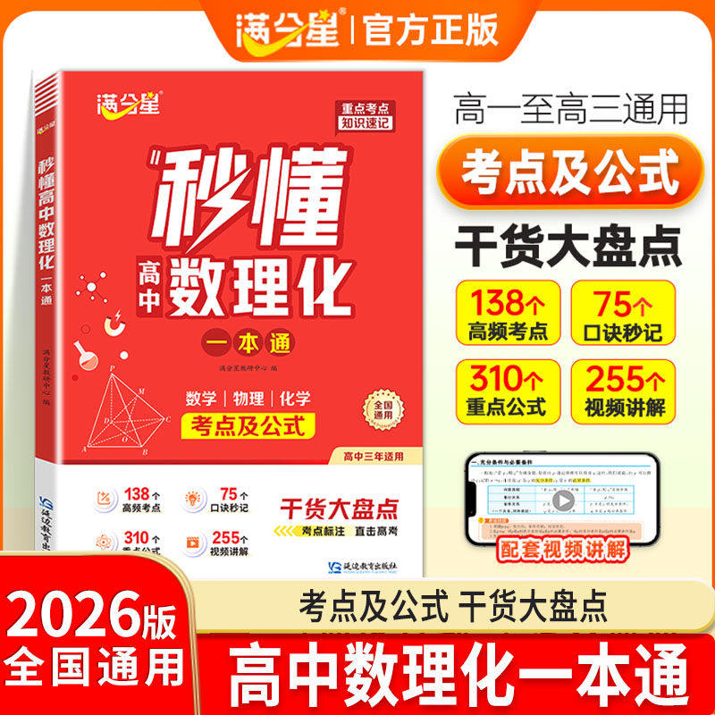 满分星秒懂高中数理化一本通2026图片