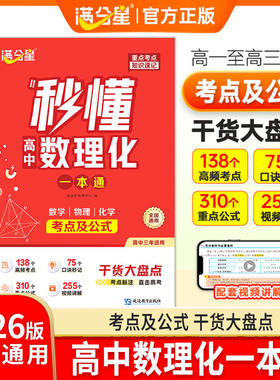 满分星秒懂高中数理化一本通2026