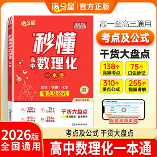 满分星 秒懂高中数理化 考点及公式一本通2026 数学公式定理大全 高一物理化学知识点总结 知识大盘点人教版 妙懂一本全 数理化生