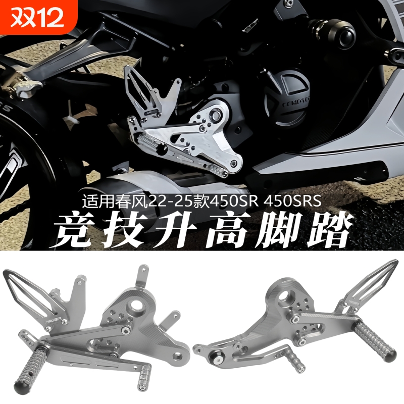 适用春风450SR/S铝合金升高脚踏