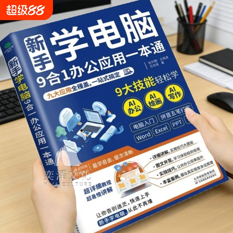 【官方正版】新手学电脑9合1办公应用一本通从入门到精通涵盖电脑基础知识图片