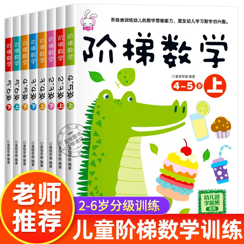 全套阶梯数学2到3-4周岁5-6岁幼儿数学启蒙教材幼儿园中班大班