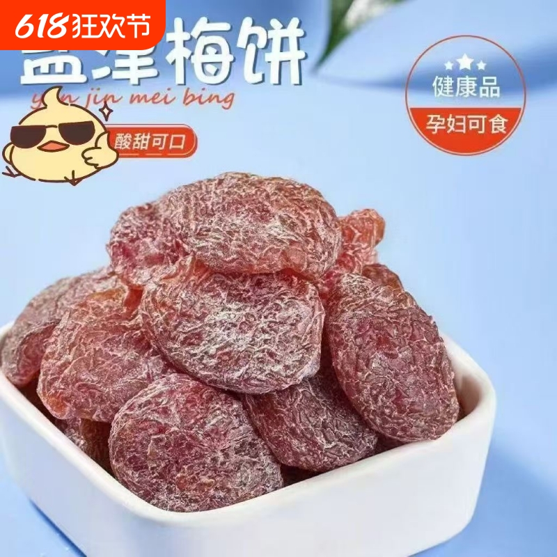 盐津梅饼散装无核话梅干休闲零食果脯蜜饯酸梅果干梅肉孕妇零酸甜