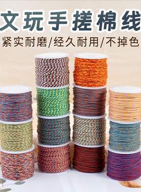 藏式手搓棉线星月菩提专用文玩线绳手串串珠手工编织棉绳子玉线